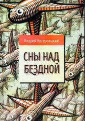 Золотая змея — Андрей Кутерницкий