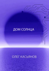 Дом Солнца — Олег Касьянов