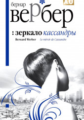 Зеркало Кассандры — Бернард Вербер