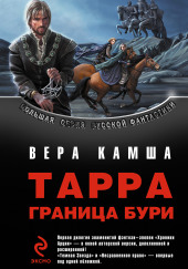 Тёмная звезда — Вера Камша