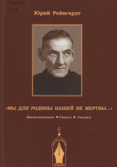 Добровольческая армия. Рассказы-воспоминания — Юрий Рейнгардт