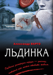 Льдинка — Александр Варго