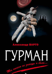 Гурман — Александр Варго