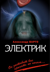 Электрик — Александр Варго