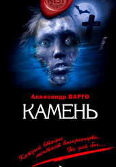 Камень — Александр Варго