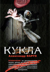 Кукла — Александр Варго