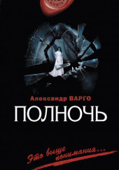 Полночь — Александр Варго