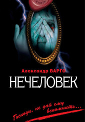 Нечеловек — Александр Варго