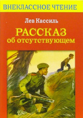 Рассказ об отсутствующем — Лев Кассиль