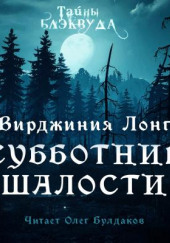 Субботние шалости — Вирджиния Лонг