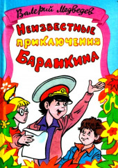 Неизвестные приключения Баранкина — Валерий Медведев