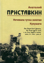 Кукушата, или Жалобная песнь для успокоения сердца — Анатолий Приставкин