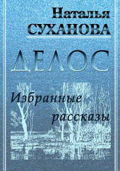 Избранные рассказы — Наталья Суханова