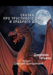 Сказка про трусливого дракона и храброго шута — Татьяна Данилова