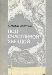 Под счастливой звездой — Валентин Солоухин