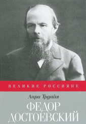 Федор Достоевский — Анри Труайя