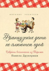 Французские дети не плюются едой. Секреты воспитания из Парижа — Друкерман Памела