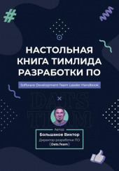 Настольная книга тимлида разработки ПО — Виктор Большаков