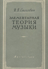 Элементарная теория музыки — Игорь Способин