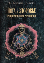 Йога и здоровье современного человека — Есудиан Сельвараджан