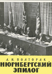 Нюрнбергский эпилог — Аркадий Полторак