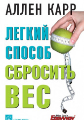 Легкий способ cбросить вес — Аллен Карр