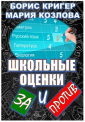 Школьные оценки — за и против — Борис Кригер,                  
                  Мария Козлова