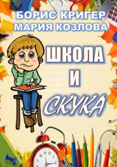 Школа и скука — Борис Кригер,                  
                  Мария Козлова