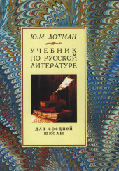 Учебник по русской литературе для средней школы — Юрий Лотман