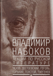 Лекции по русской литературе — Владимир Набоков