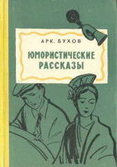 Рассказы — Аркадий Бухов