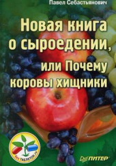 Новая книга о сыроедении, или Почему коровы хищники — Павел Себастьянович