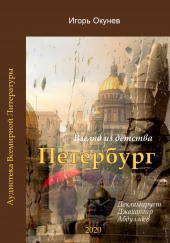 Петербург — Игорь Окунев