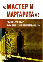 «Мастер и Маргарита»: гимн демонизму? либо Евангелие беззаветной веры — Внутренний Предиктор СССР