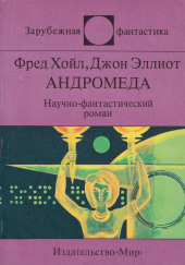 Андромеда — Фред Хойл,                                                               
                  Джон Эллиот