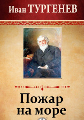 Пожар на море — Иван Тургенев