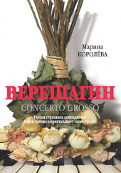 Верещагин Concerto Grosso — Марина Королёва