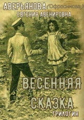 «Иринкино счастье» — «На заре жизни» — «Весенняя сказка» (трилогия) — Евгения Аверьянова (Офросимова)