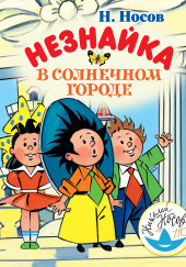 Незнайка в Солнечном городе — Николай Носов