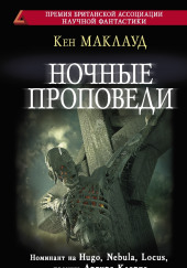 Ночные проповеди — Кен Маклауд