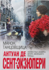 Манон, танцовщица — Антуан де Сент-Экзюпери