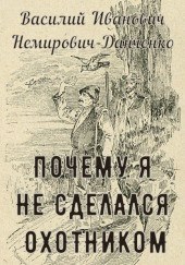 Почему я не сделался охотником — Василий Немирович-Данченко