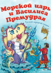 Морской царь и Василиса Премудрая — не указано