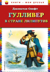 Гулливер в стране лилипутов — Джонатан Свифт