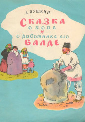 Сказка о попе и работнике его Балде. Сборник сказок — не указано