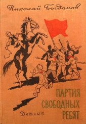 Партия свободных ребят — Николай Богданов