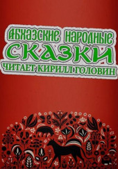 Абхазские народные сказки — не указано