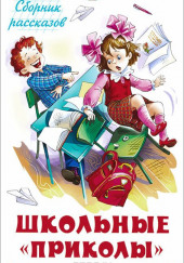 Школьные приколы — Сергей Георгиев,                                                               
                  Марина Дружинина,                                                               
                  Олег Кургузов,                                                               
                  Борис Заходер,                                                               
                  Сергей Михалков,                                                               
                  Виктор Голявкин,                                                               
                  Леонид Каминский,                                                               
                  Агния Барто,                                                               
                  Андрей Усачев,                                                               
                  Марк Тарловский,                                                               
                  Олег Тихомиров