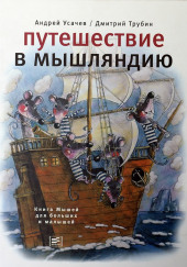 Путешествие в Мышляндию — Андрей Усачев