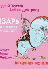 Цезарь – человек и салат. Античная история — Андрей Усачев,                                                               
                  Алёша Дмитриев